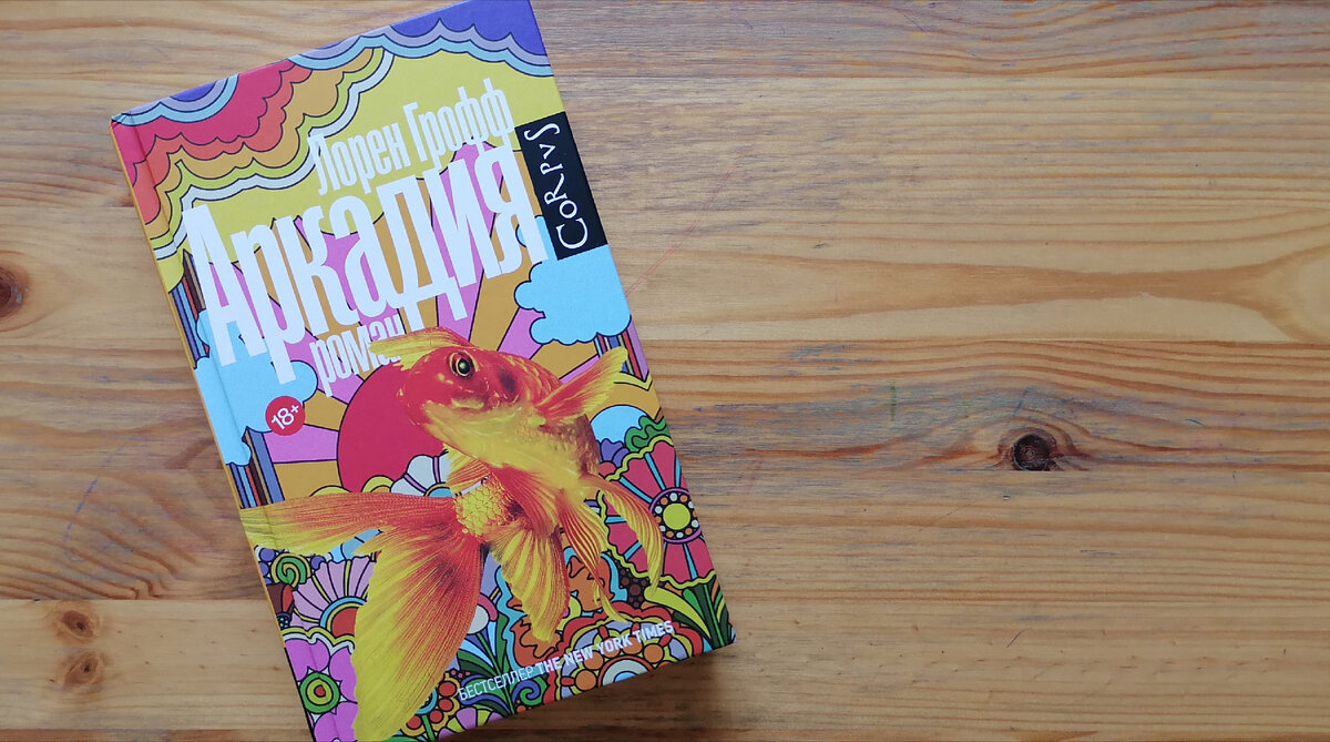 Грофф, Лорен. Аркадия. - М.: Издательство АСТ: CORPUS, 2023. - 384 с. Перевод с английского Эвелины Меленевской. 18+