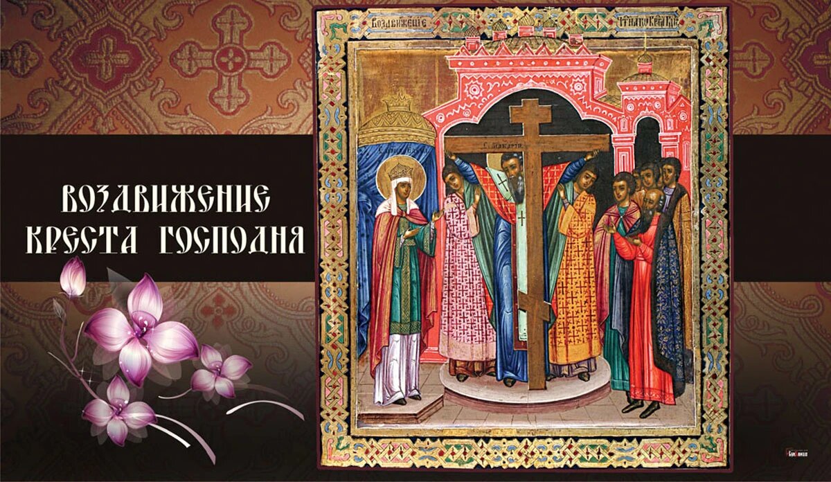 Христианский праздник воздвижение креста господня. Воздвижение Креста Господня 2022. Воздвижение Креста Господня в 2022 году. Воздвижение Креста Господня картинки.