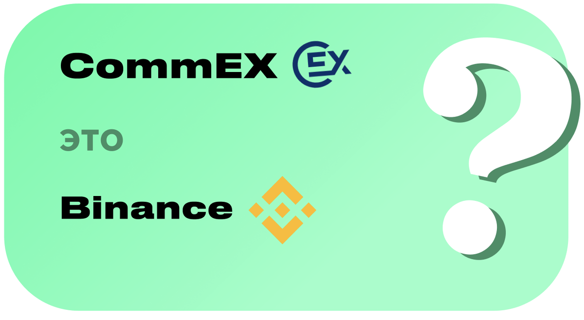 Commex binance что это