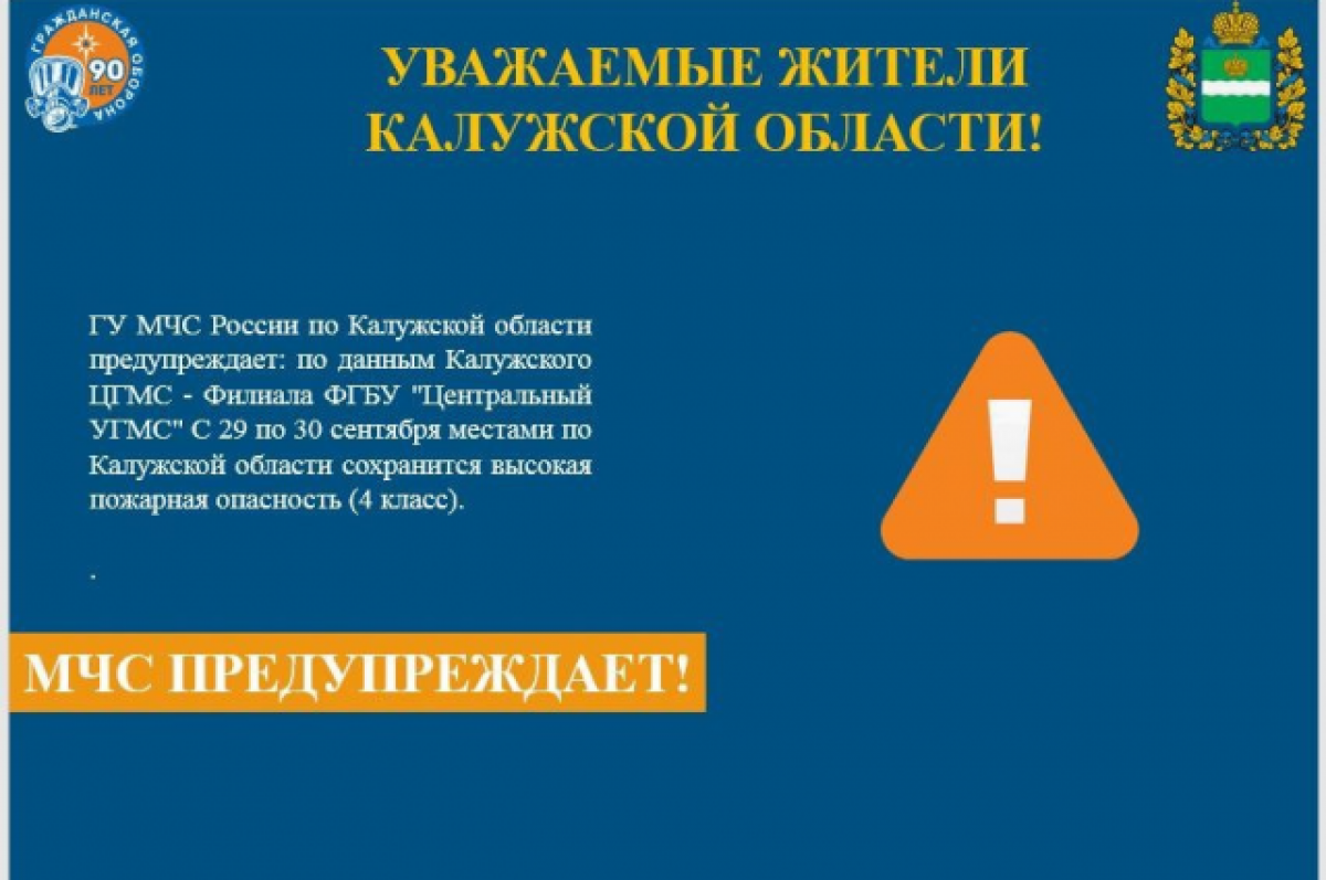    МЧС предупреждает калужан о высокой пожарной опасности