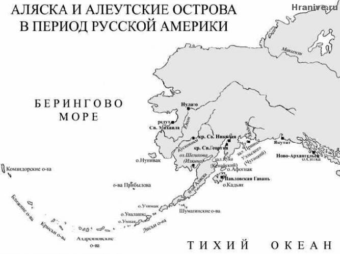 В 18 веке русские промышленники, охотники и земледельцы начали осваивать Аляску и Алеутские острова. По всему северо-западному побережью Америки стали возникать поселения русских – места, которые позже назовут Русской Америкой.  