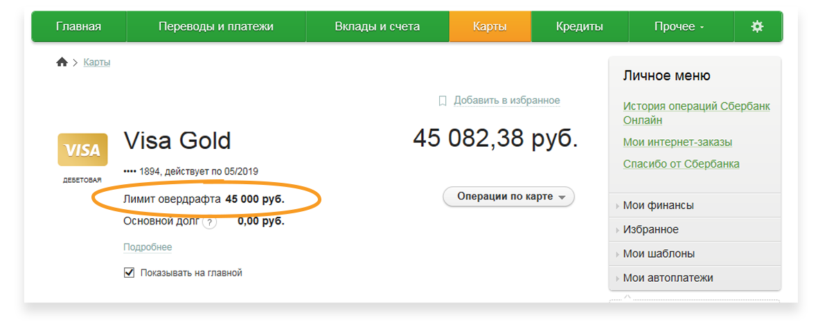 У карты есть счет. Деньги на карте Сбербанка. Карта с деньгами на счету. Карта с овердрафтом Сбербанк. Как подключить овердрафт Сбербанк.