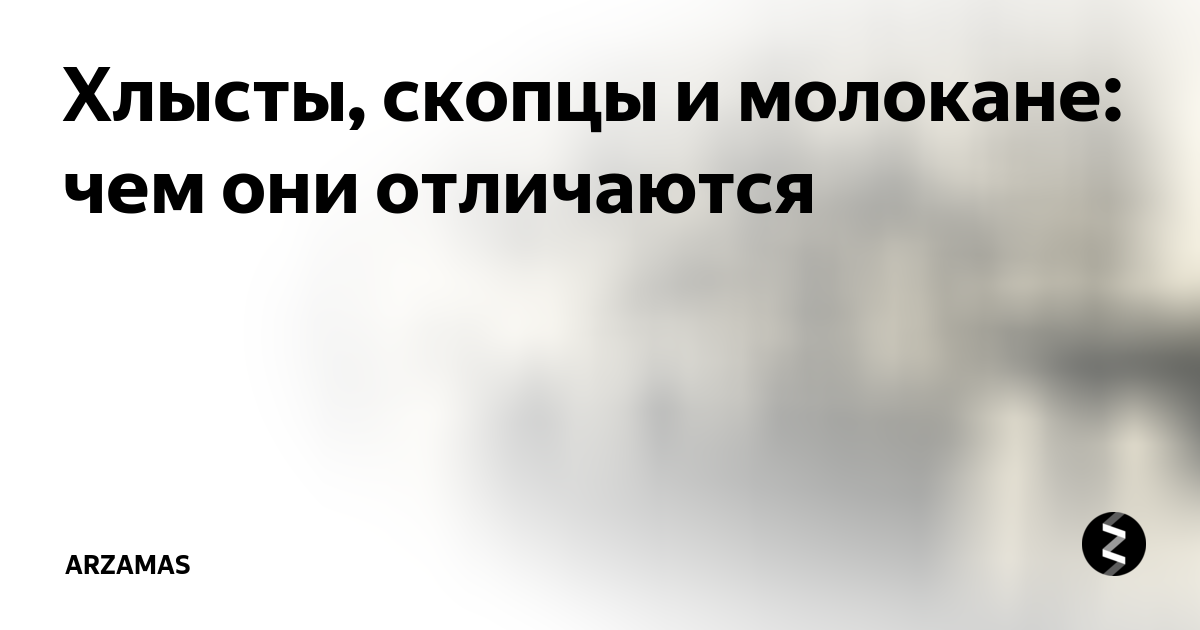 Что означает скопцы. Хлысты скопцы молокане. Хлыстовство секта.