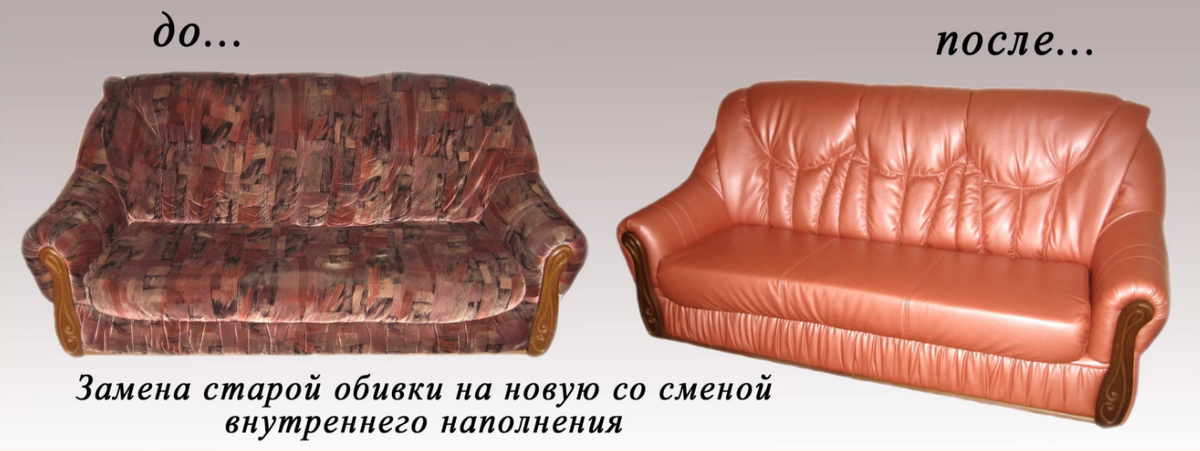 Перетяжка мягкой мебели фото ДО и ПОСЛЕ во Владимире