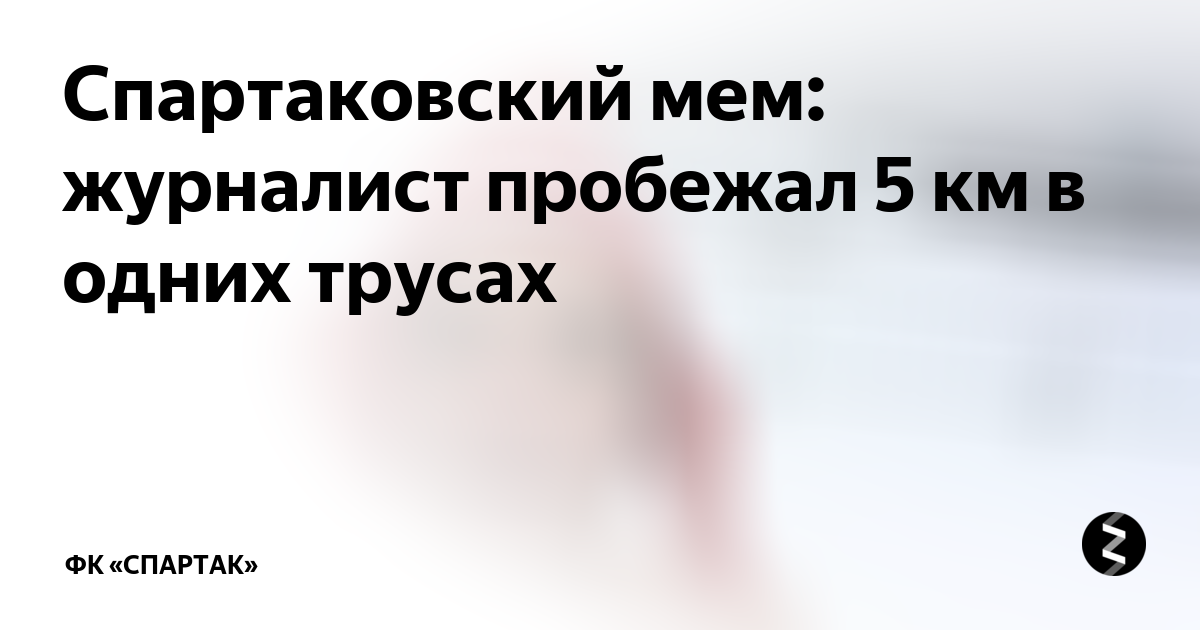Спартаковский мем: журналист пробежал 5 км в одних трусах | ФК «Спартак ...