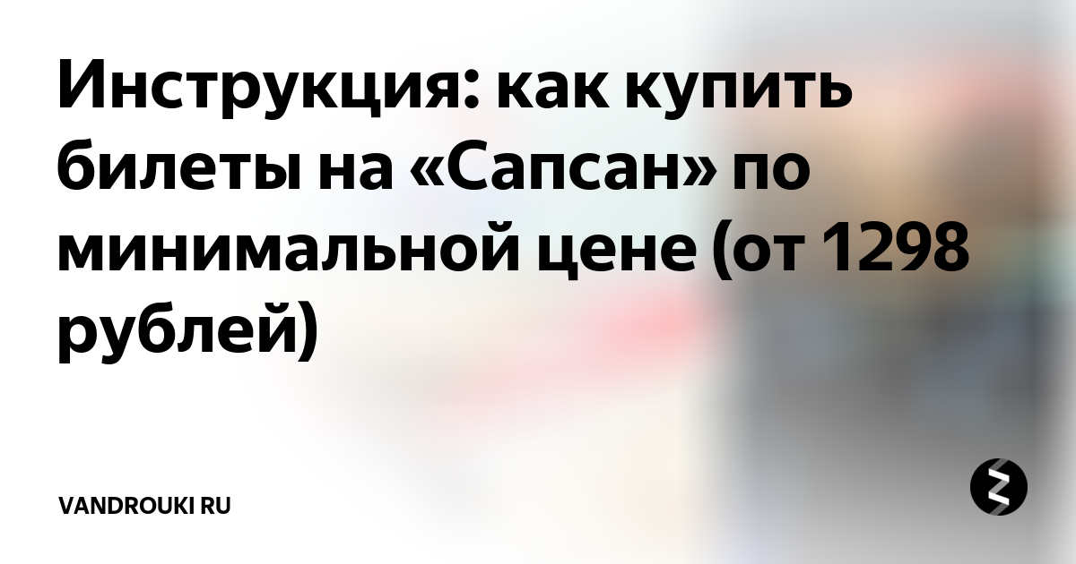 сколько стоит билет на сапсан из санкт петербурга в москву