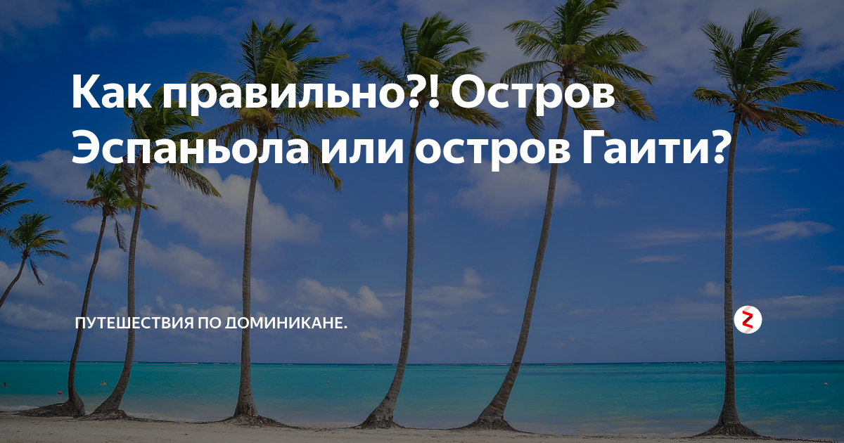 Республика Доминикана остров Гаити