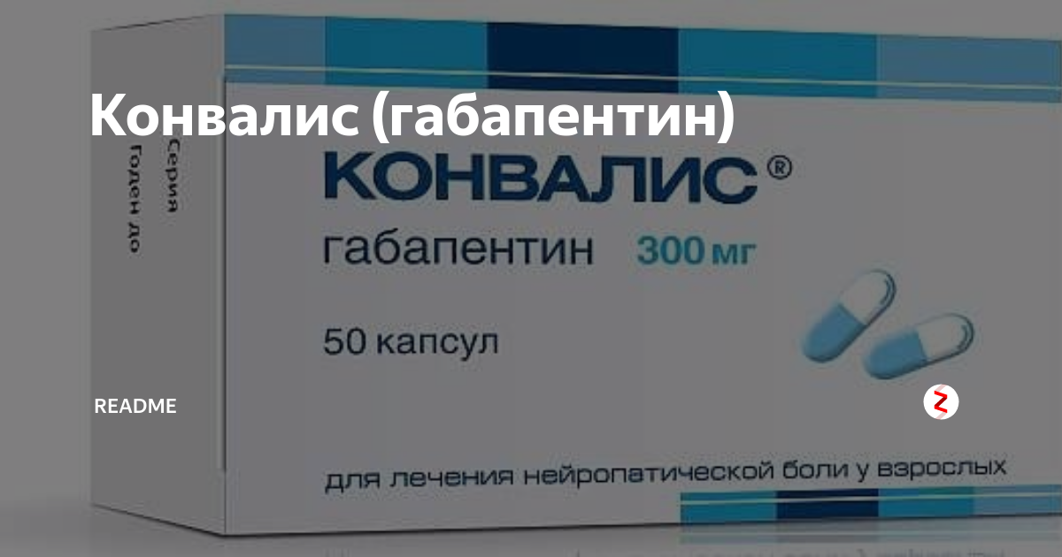 Конвалис таблетки для чего назначают взрослым. Конвалис 300. Габапентин Конвалис 300 мг. Конвалис 500. Конвалис капс 300мг n 50.