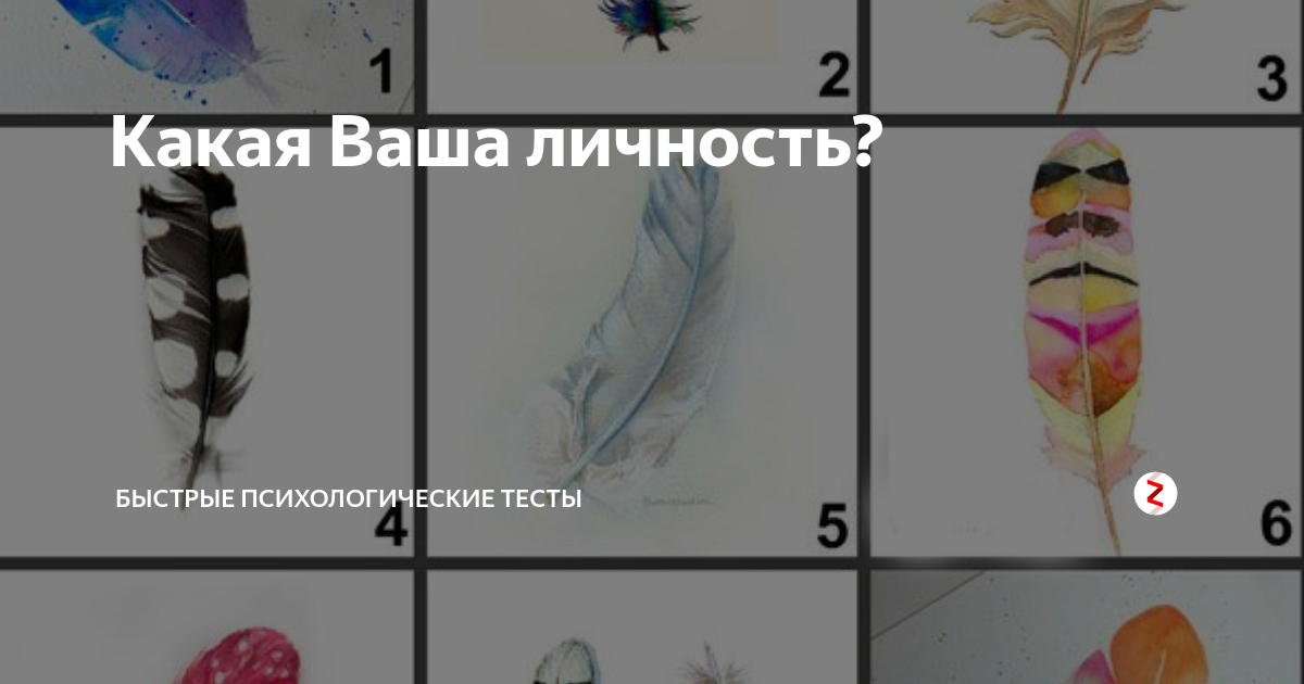 Какая Ваша личность? | Быстрые психологические тесты | Дзен