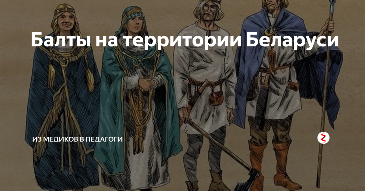 Балты на 10. Древние Балты. Балты народ. Балтийские народы. Балтские племена на территории Белоруссии.