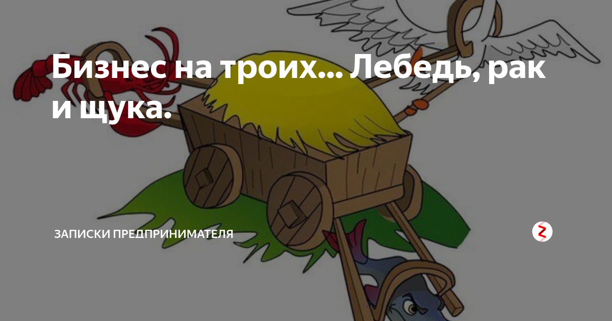 Лебедь рак щука информатика. Лебедь, щука и рак. басни. лебедь, щука и рак». комикск. шнитке балет эскизы лебедь,рак, щука.