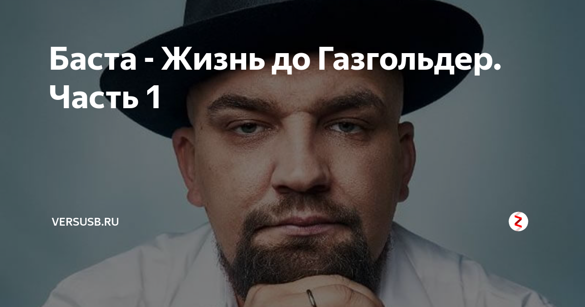 Баста - Жизнь до Газгольдер. Часть 1 | Versusb.ru | Дзен