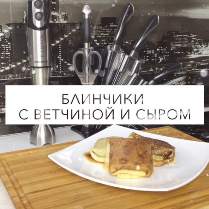 Блинчики простые с ветчиной и сыром