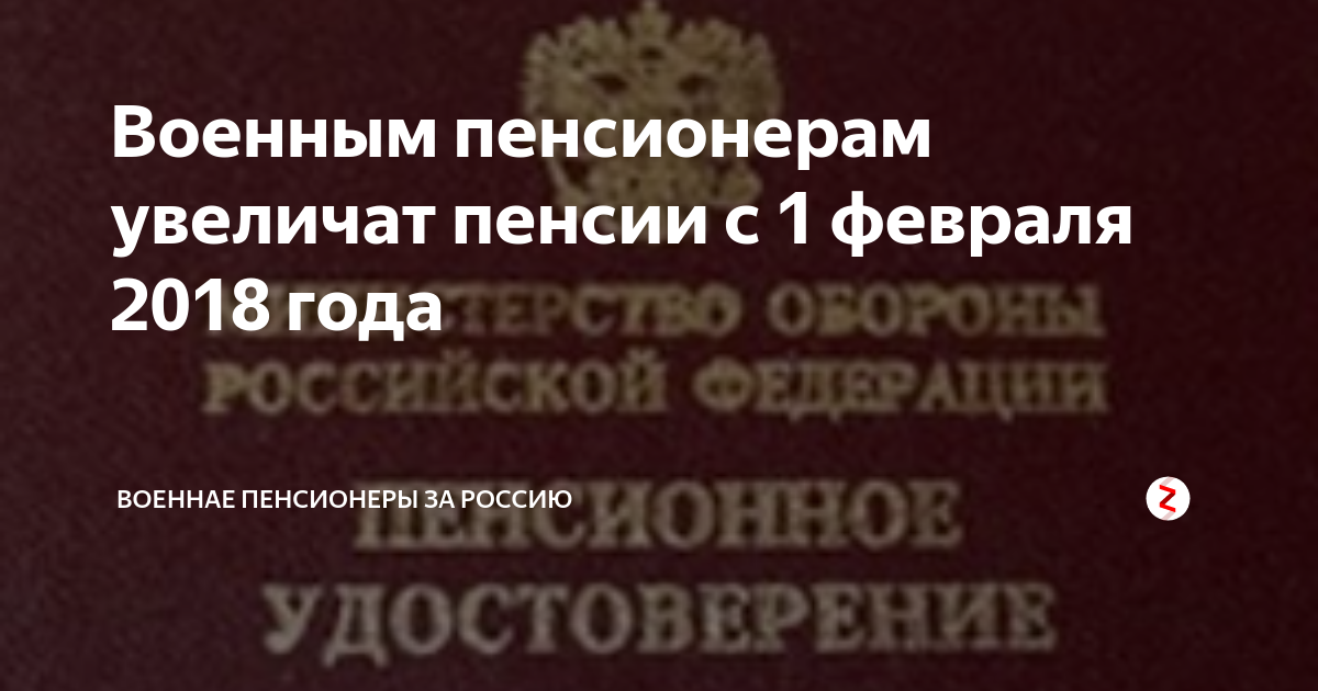 Военным пенсионерам увеличат пенсии с 1 февраля 2018 года | Военные ...