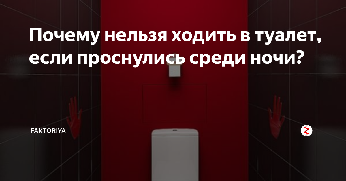 Не хожу в туалет по большому. Ночные хождение в туалет. Почему нельзя ходить в туалет. Почему нельзя ходить в туалет ночью?. Почему нельзя ходить в туалет ночью если проснулся среди ночи.