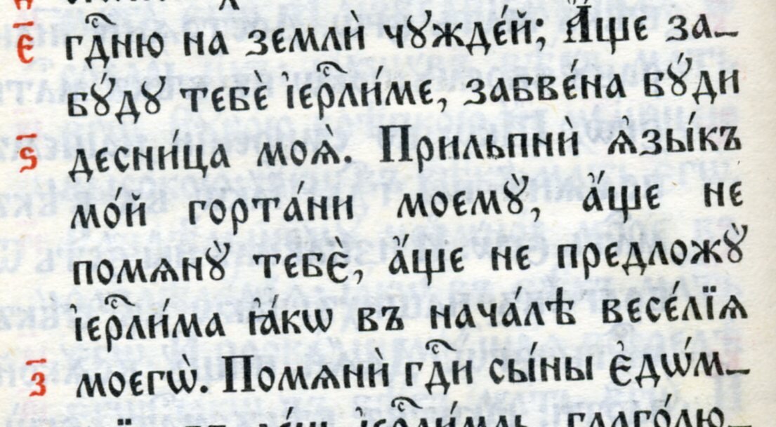 Аще забуду тебе Иерусалиме, забвена буди десница моя. Прильпни язык мой гортани моему, аще не помяну тебе, аще не предложу Иерусалима яко в начале веселия моего.