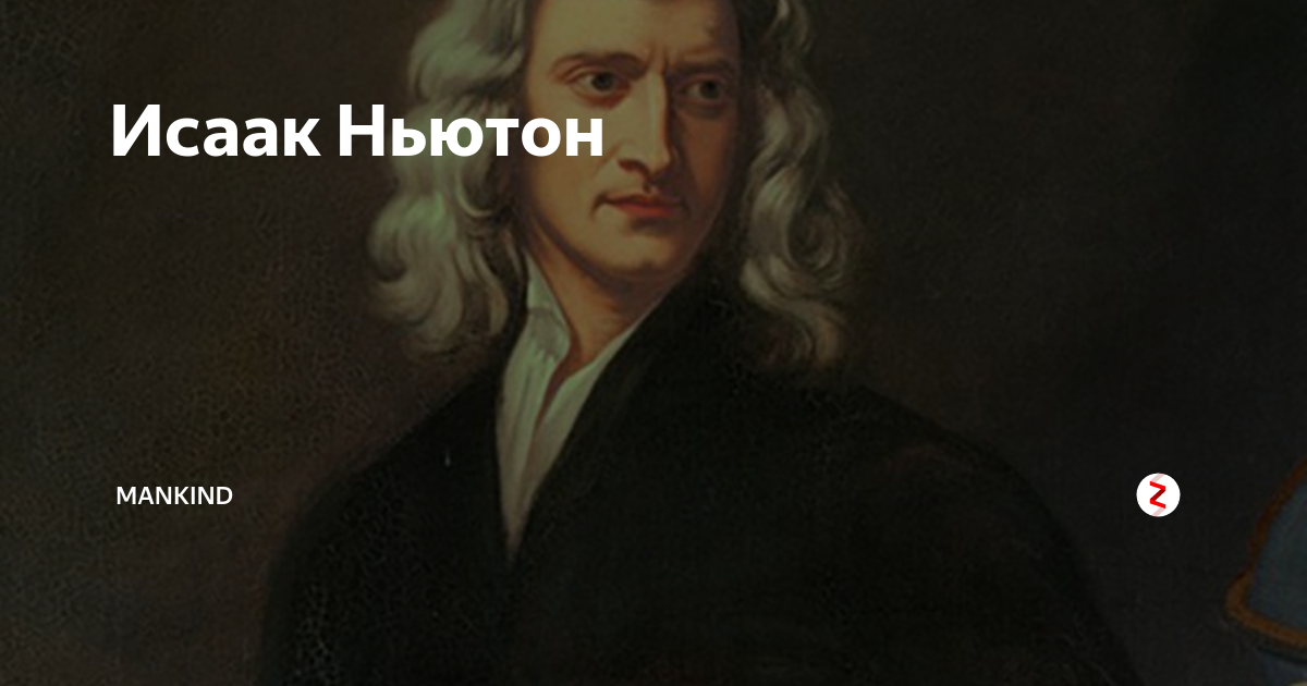 Ньютон картинки.
