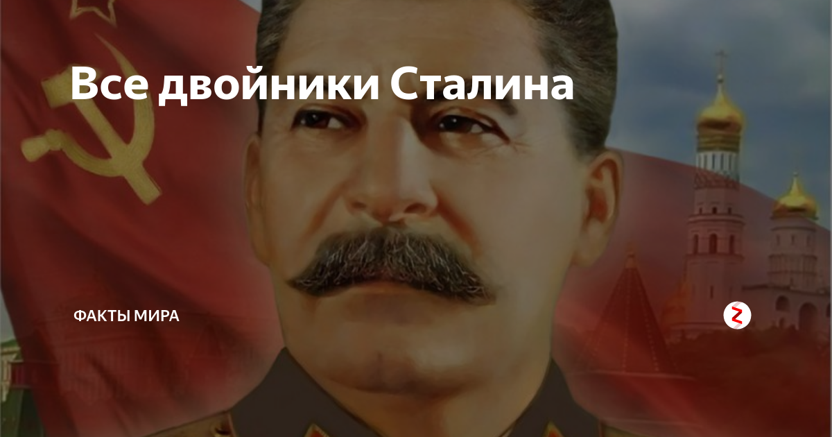 Двойники сталина фото сравнение