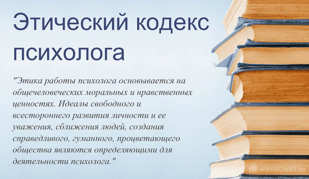 Кодекс начинающего. Этический кодекс психолога. Этический кодекс педагога-психолога. Кодекс психолога принципы. Принципы этического кодекса психолога.