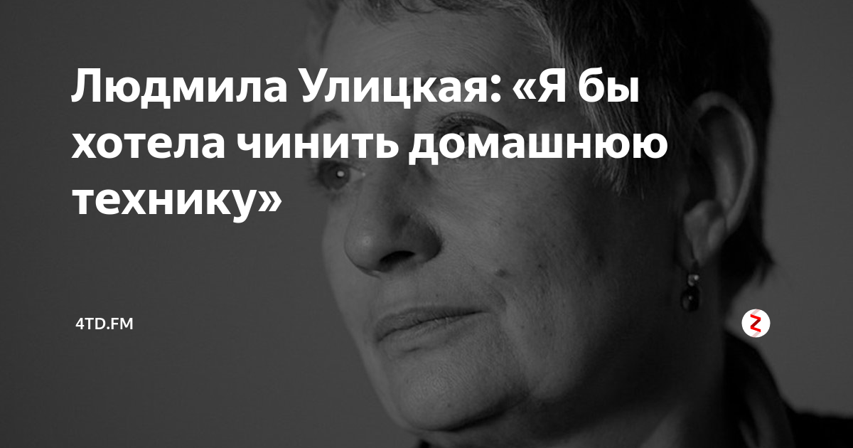 Людмила Улицкая: «Я бы хотела чинить домашнюю технику» | Цех | Дзен