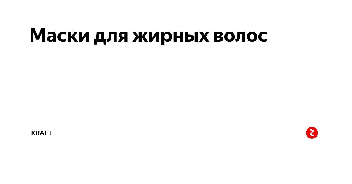 Маска с горчицей для роста волос - горчичная маска для волос от выпадения, рецепты, отзывы