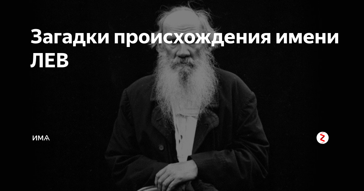 Перевод имени лев. Лев имя. Происхождение имени Лев. Происхождение имени лёва. Значение имени Лева.