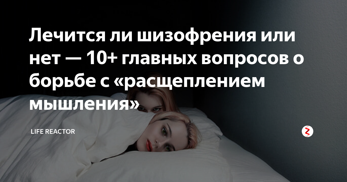 излечима ли шизофрения. принципы терапии шизофрении. принципы лечения шизофрении. дзен лечится ли шизофрения. осложнения шизофрении.