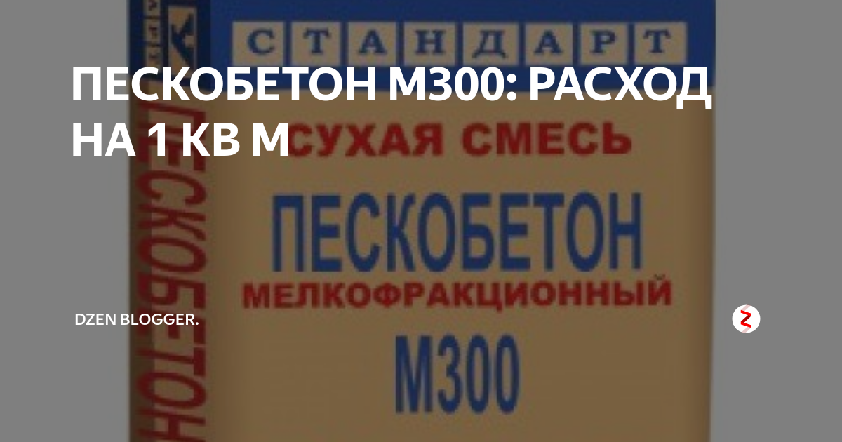 Мку стандарт пескобетон м300 характеристики