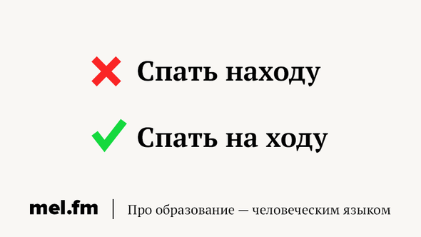 Мерещится как пишется