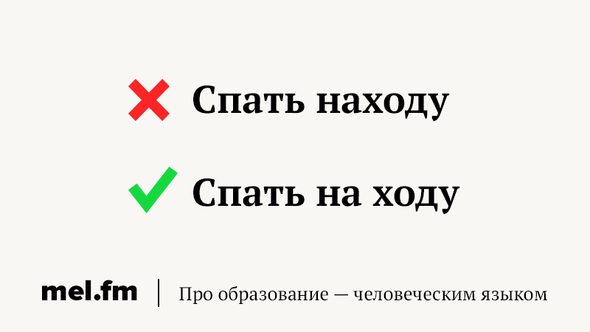 Находу или на ходу. Находу или на ходу как пишется. На ходу наречие как пишется. На ходу или находу как правильно.