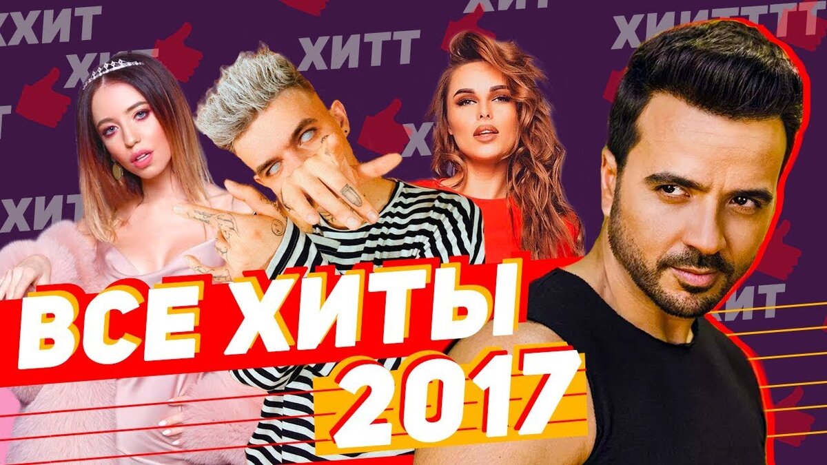 Самые хиты 2017. Хиты 2017. Музыкальные хиты 2017.