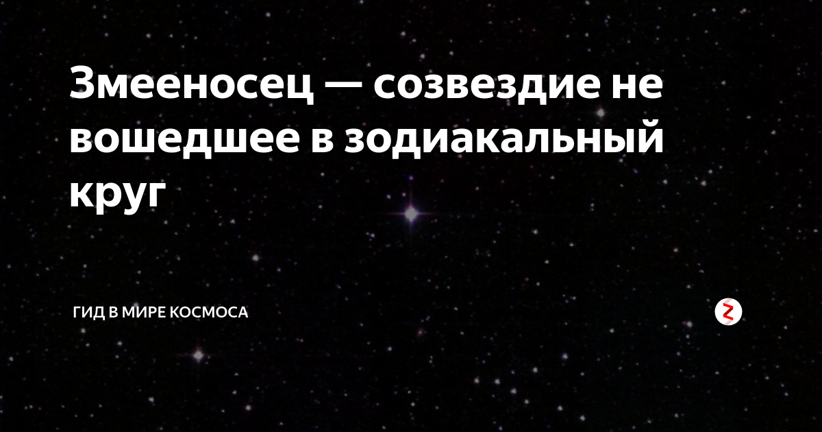 Почему змееносец не входит в зодиакальный круг? | VK