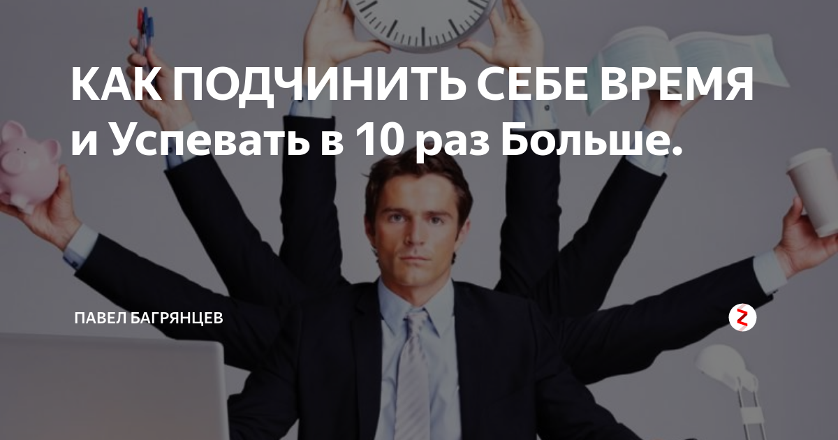 Как подчинить жизнь. Принципы жизни. кто такой риэлтор. принципы. жизнь и работа. как организовать свое время чтобы все успевать.