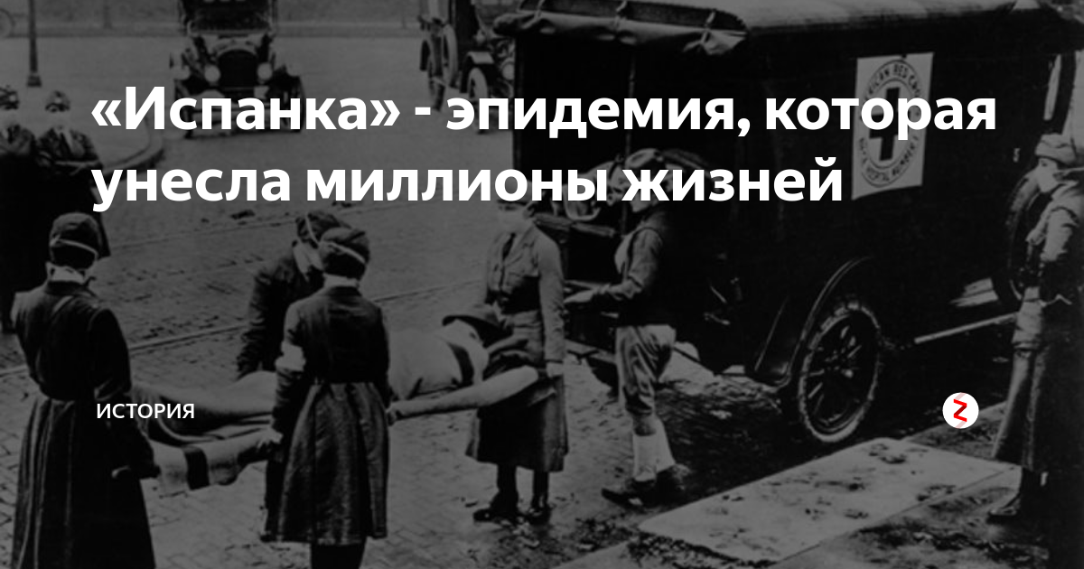 Эпидемия испанки унесла миллионы жизней. Испанка болезнь смертность. Эпидемия в 1918 году которая унесла миллионы людей.