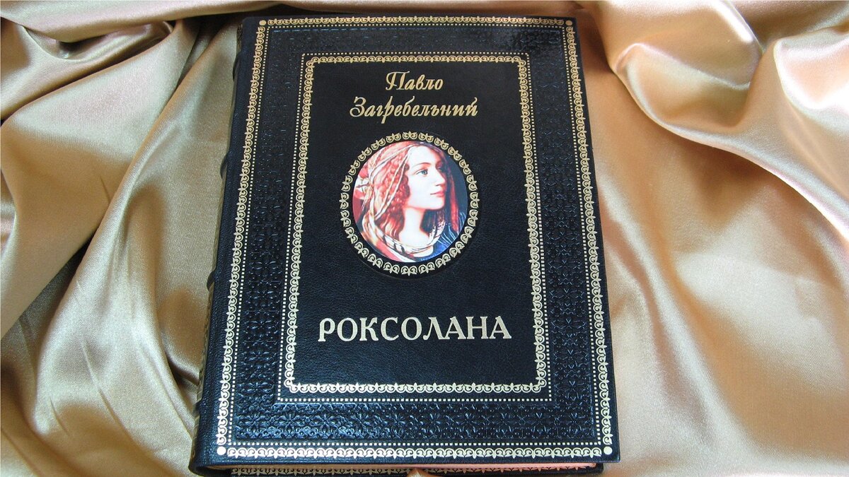 Загребельный П.А. "Роксолана"