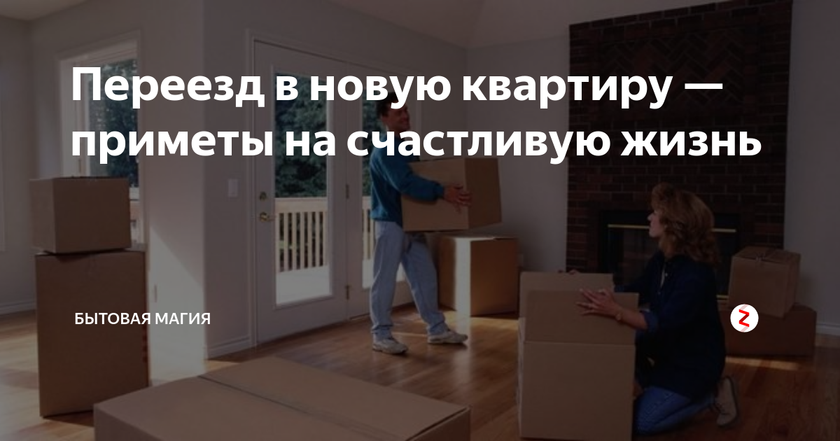 Приметы в квартире. Переезд в новую квартиру приметы. Приметы про новую квартиру. Приметы при переезде в новый дом. Народные приметы для новой квартиры.