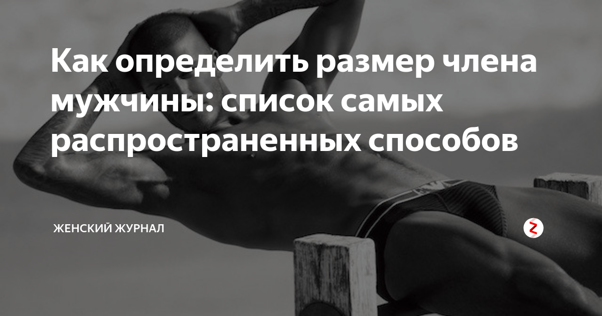 Уролог назвал оптимальный размер мужского пениса: Уход за собой: Забота о себе: заточка63.рф