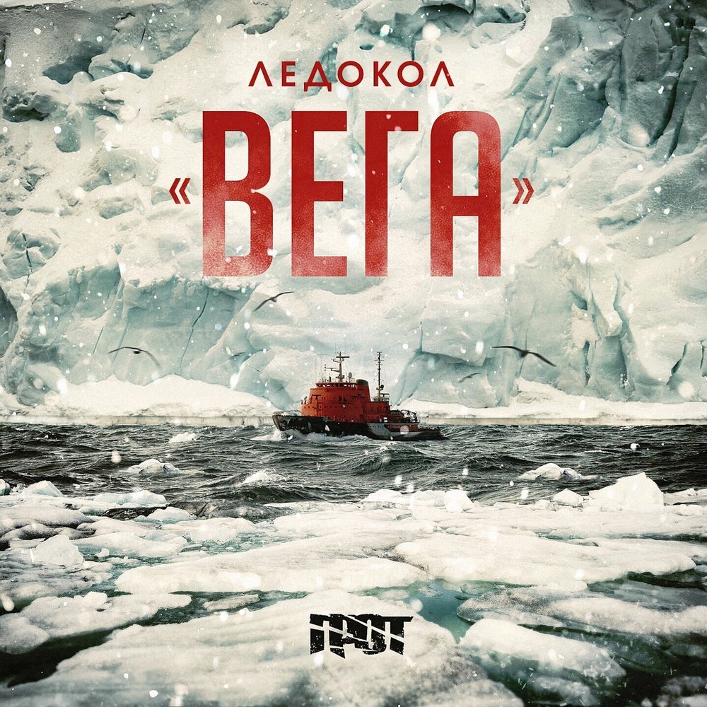 Обложка альбома "Грот. Ледокол Вега"