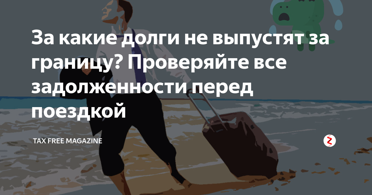 С каким долгом не выпускают за границу. При какой задолженности не выпускают за границу. Не выпустили за границу за долги. За какие долги не выпускают за границу 2021. При какой задолженности не выпускают за границу в 2021.