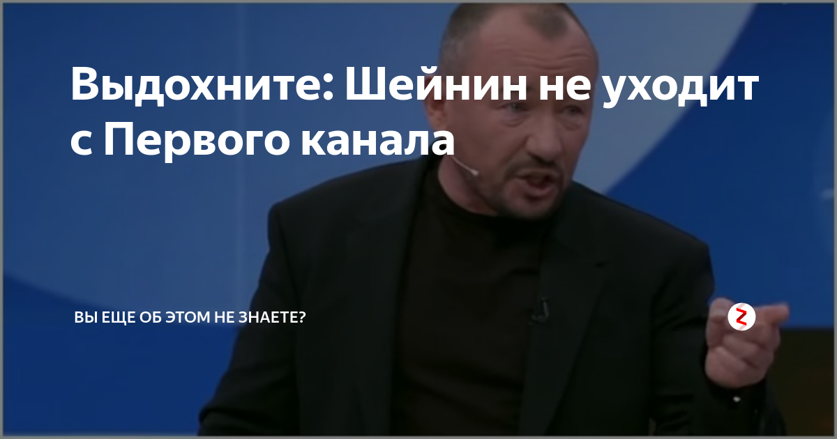 Шейнин. Ушел с первого канала Шейнин. Шеин ведущий время покажет.