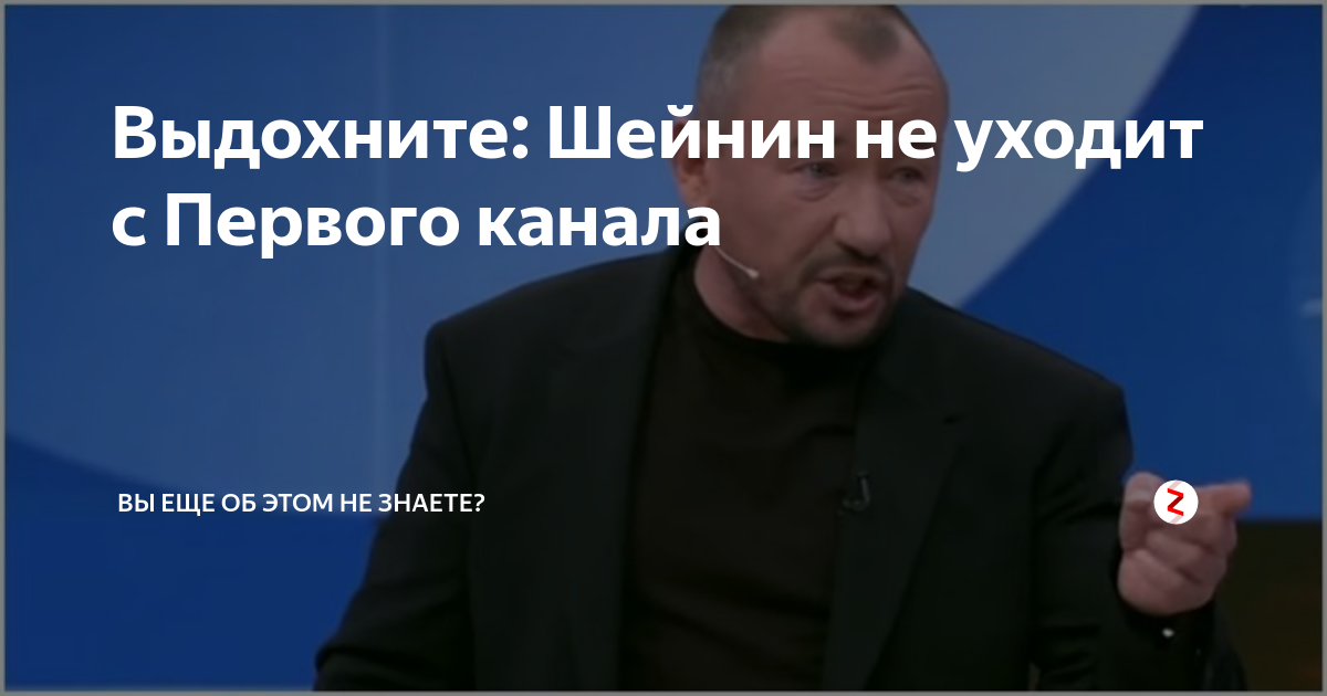 Почему шейнин ведет время покажет. Шейнин. Ушел с первого канала Шейнин. Шеин ведущий время покажет.