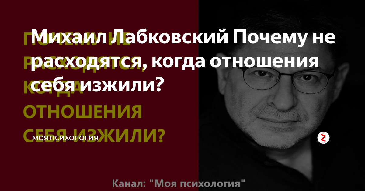 Лабковский про психологов. Лабковский психолог лекции. Лабковский про отношения. Лобковский психолог взрослым.