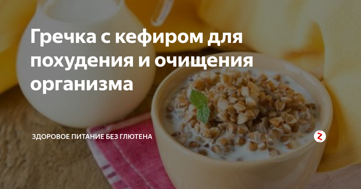 как пить кефир с гречкой для похудения