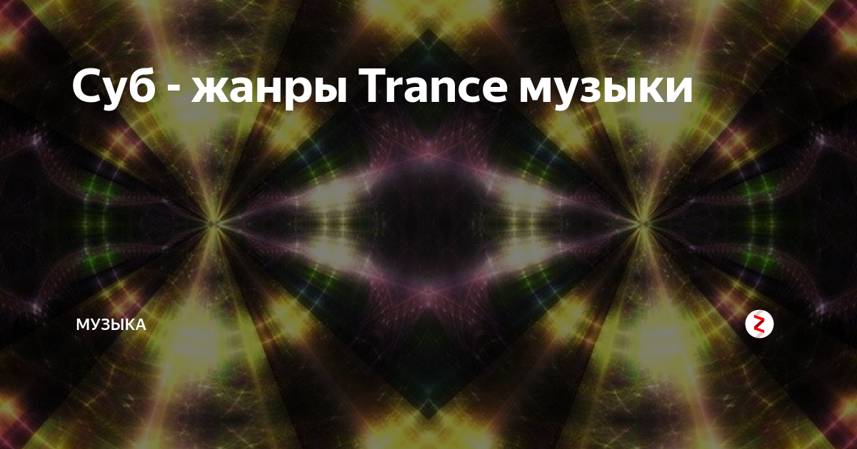 Стиль Музыки Trance