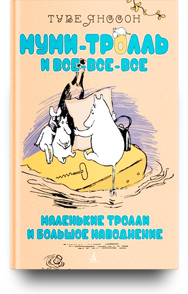 «Маленькие тролли и большое наводнение», 1938 год