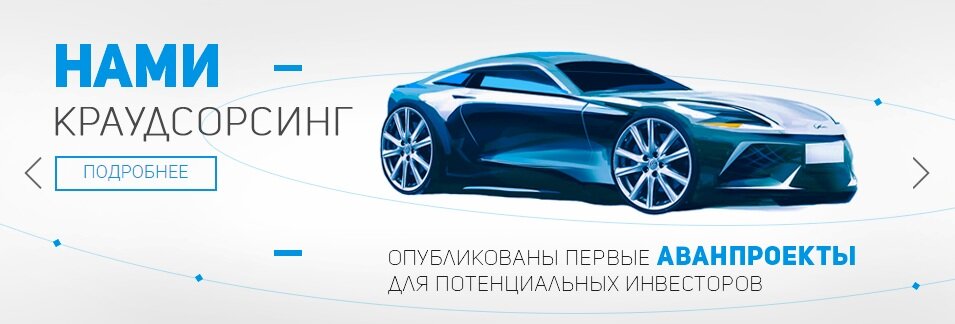 НАМИ-КРАУДСОРСИНГ является первой площадкой для изобретателей, конструкторов и дизайнеров автомобильной техники