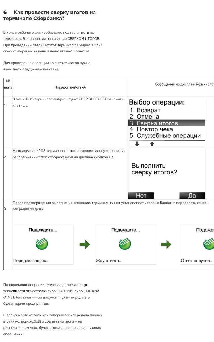 Сверка итогов на терминале. Сверка итогов на терминале Сбербанка. Служебные операции на терминале. Служебные операции на терминале Сбербанка.