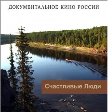 Документальный фильм "Счастливые люди"