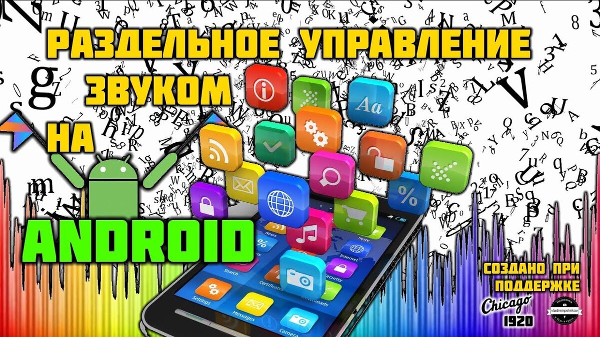 Раздельное управление звуком на Андроид | (не)Честно о технологиях* | Дзен