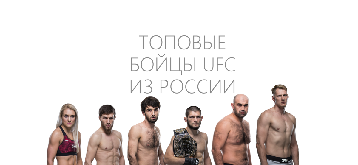 Не давно были обновлены рейтинги UFC с учетом последних поединков, переходов бойцов в другие промоушены и переходы по весовым категориям. В результате  топ-листы получили следующий вид.